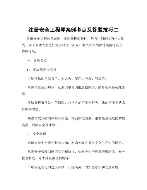 注册安全工程师案例考点及答题技巧二