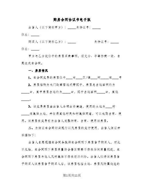 购房合同协议书电子版(5篇)