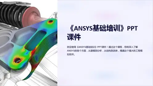 《ANSYS基础培训》课件