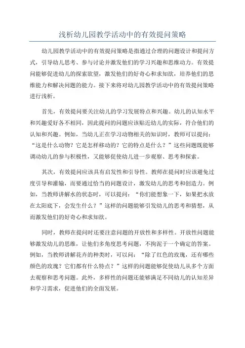 浅析幼儿园教学活动中的有效提问策略