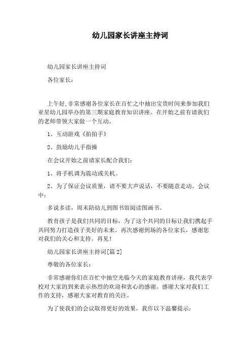 幼儿园家长讲座主持词