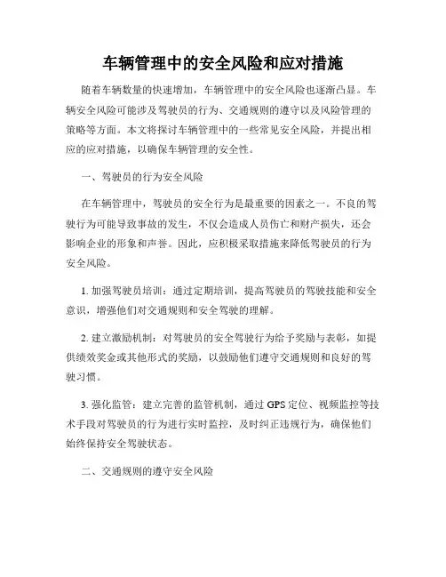 车辆管理中的安全风险和应对措施