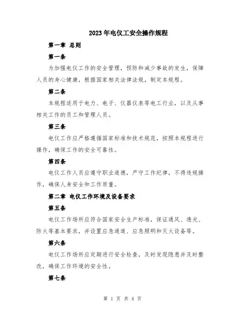 2023年电仪工安全操作规程