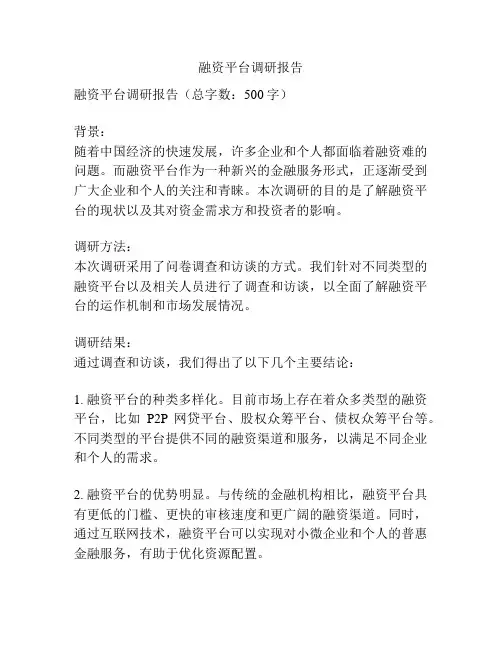 融资平台调研报告