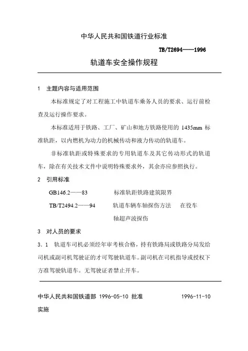 轨道车安全操作规程