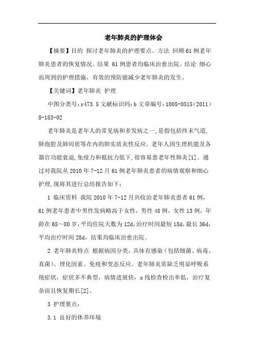 老年肺炎护理论文