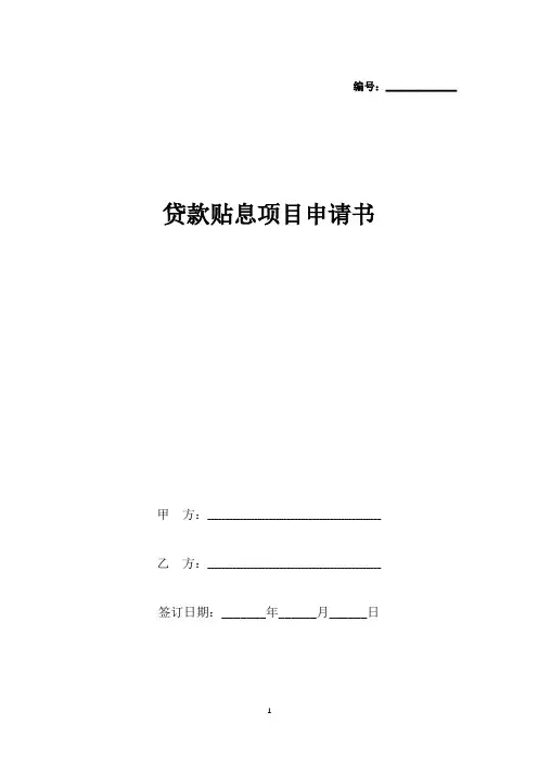 贷款贴息项目申请书(标准版).docx