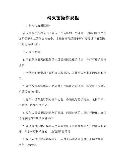 消灭菌操作规程