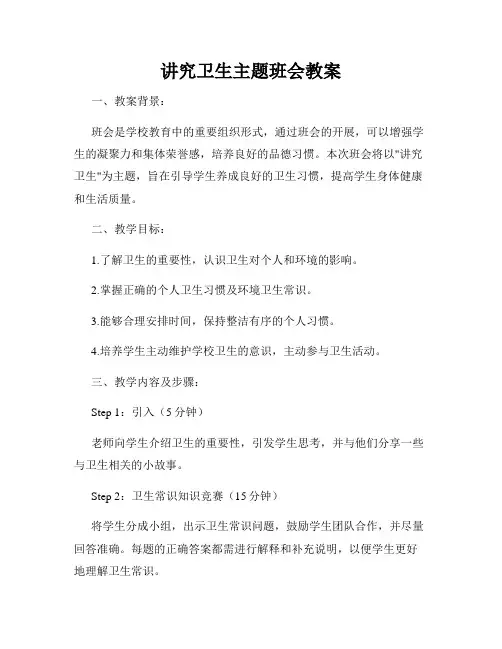 讲究卫生主题班会教案