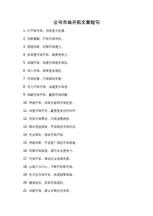 公司市场开拓文案短句
