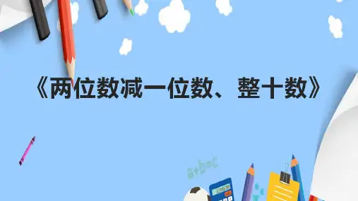《两位数减一位数、整十数》课件