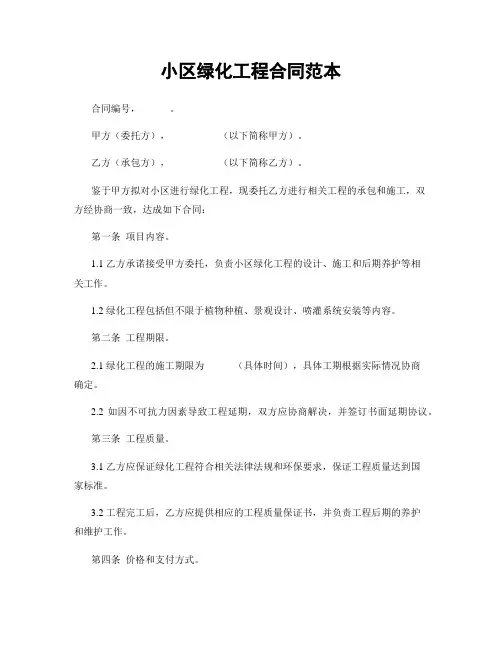 小区绿化工程合同范本