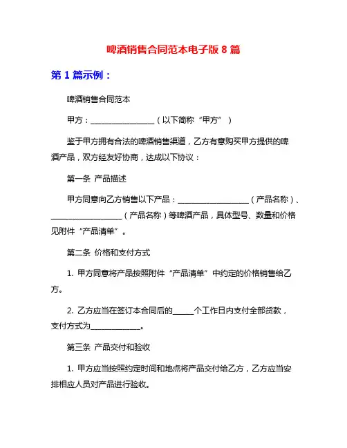 啤酒销售合同范本电子版8篇