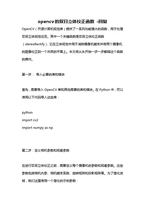 opencv的双目立体校正函数 -回复