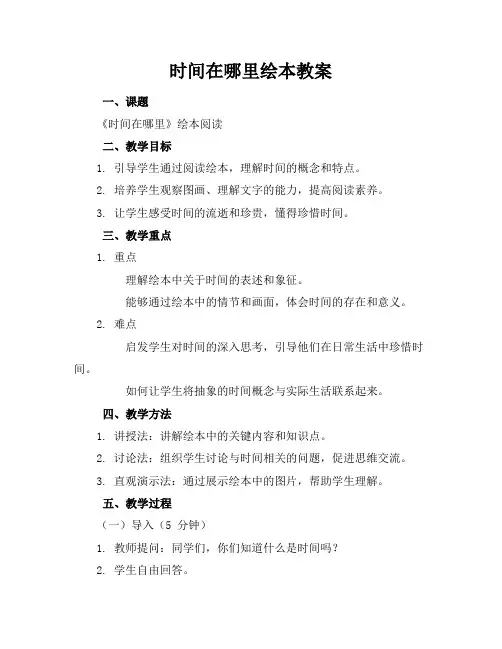 时间在哪里绘本教案