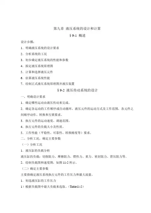 液压系统的设计和计算
