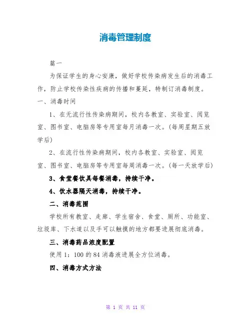 消毒管理制度