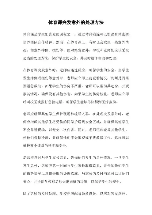 体育课突发意外的处理方法