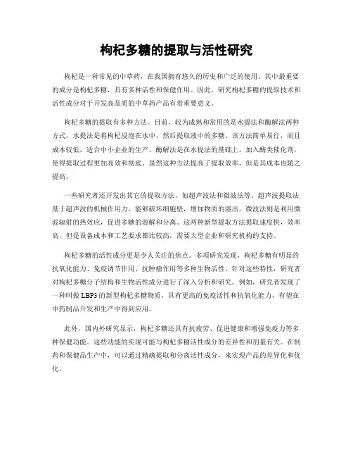 枸杞多糖的提取与活性研究