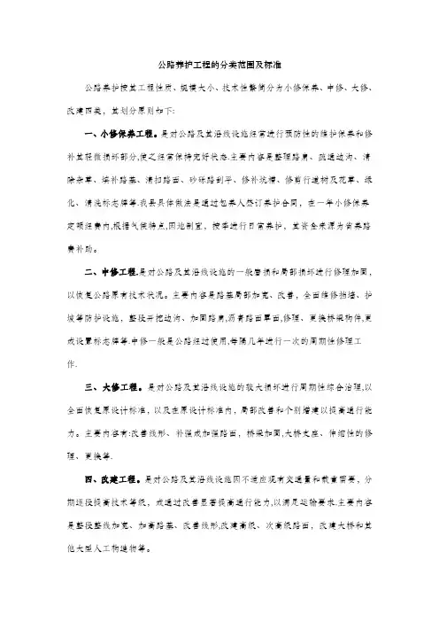 公路小修保养及中修工程标准