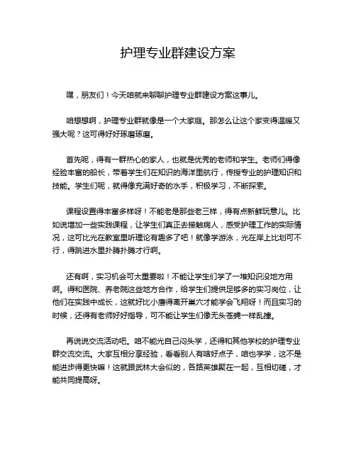 护理专业群建设方案