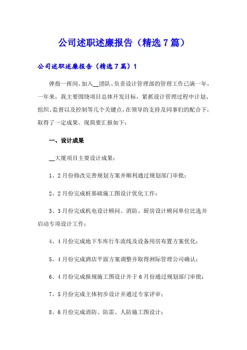 公司述职述廉报告(精选7篇)
