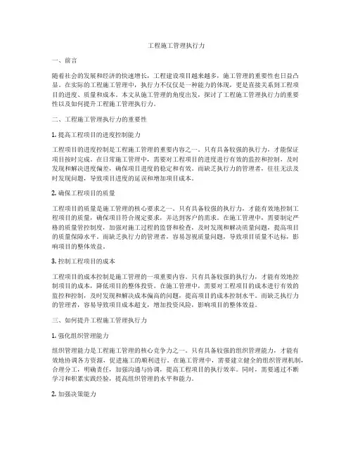 工程施工管理执行力