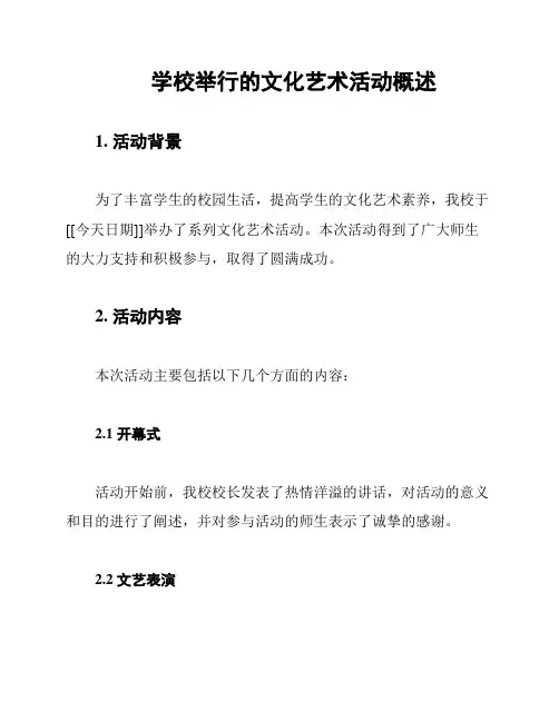 学校举行的文化艺术活动概述
