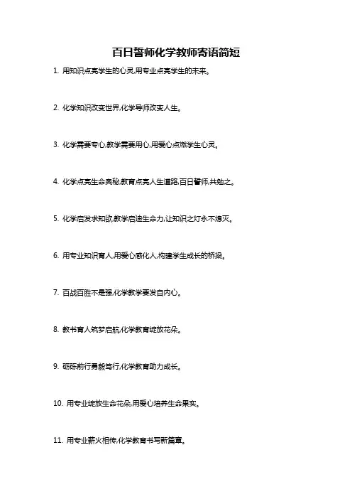 百日誓师化学教师寄语简短