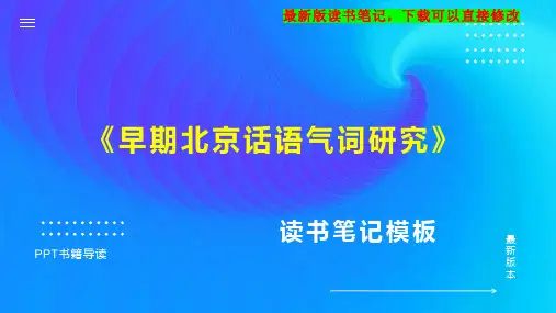 《早期北京话语气词研究》读书笔记思维导图