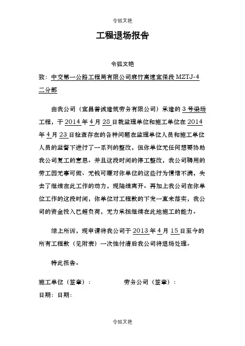 工程退场报告之令狐文艳创作