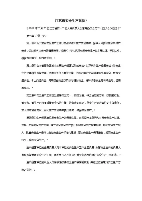 江苏省安全生产条例