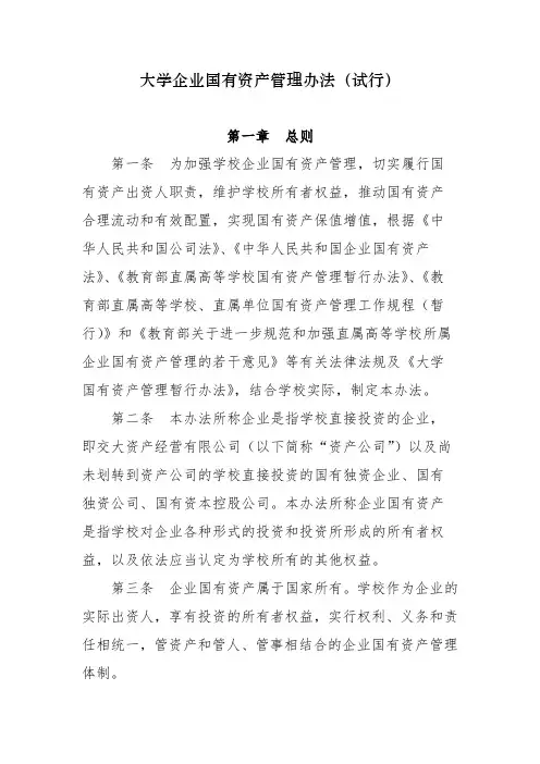 大学企业国有资产管理办法(试行)模版 