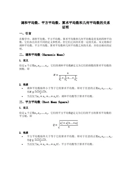 调和平均数平方平均数算术平均数几何平均数关系证明