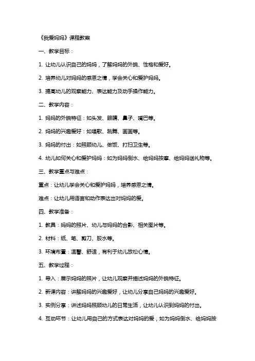 《我爱妈妈 》课程教案
