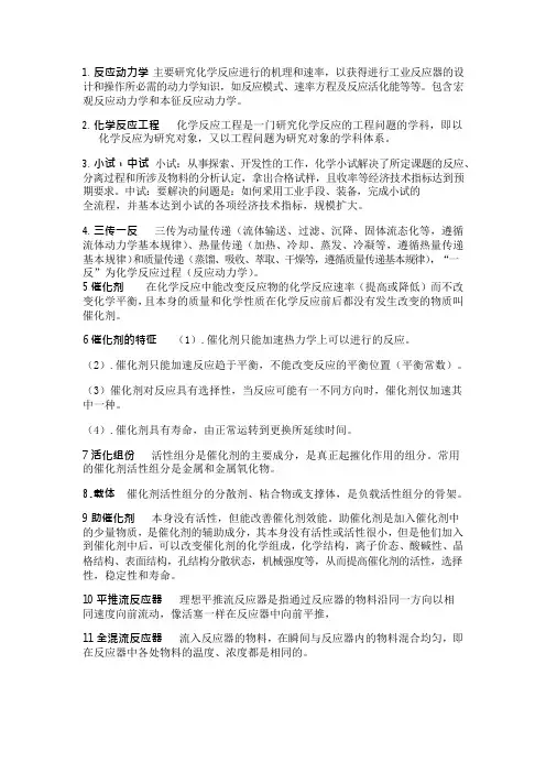 化学反应工程名词解释与简答题(可编辑修改word版)