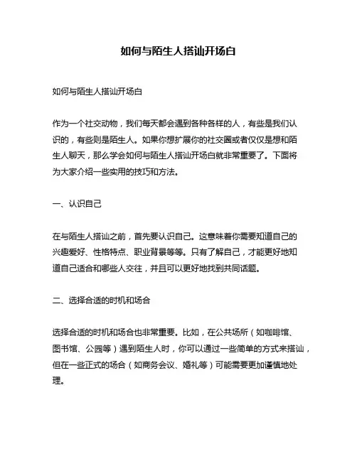 如何与陌生人搭讪开场白