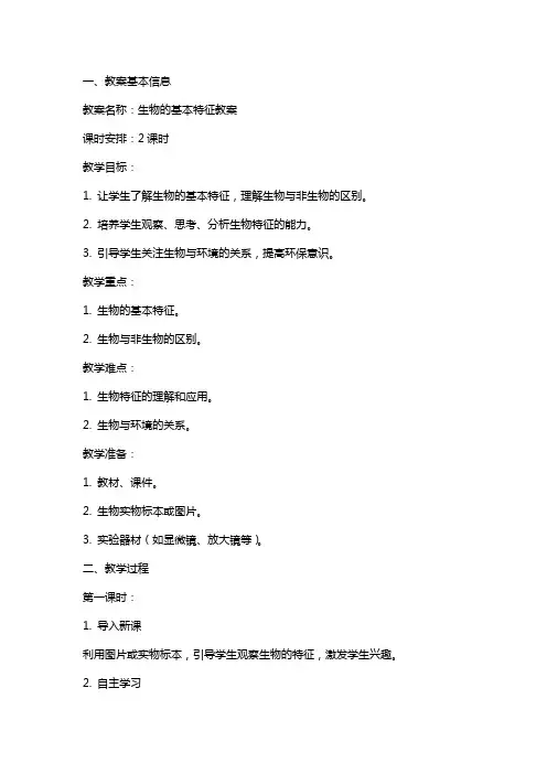 生物的基本特征教案