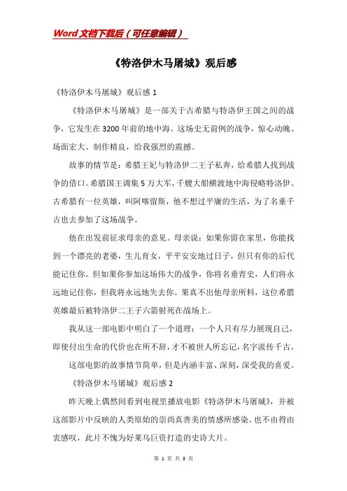 《特洛伊木马屠城》观后感