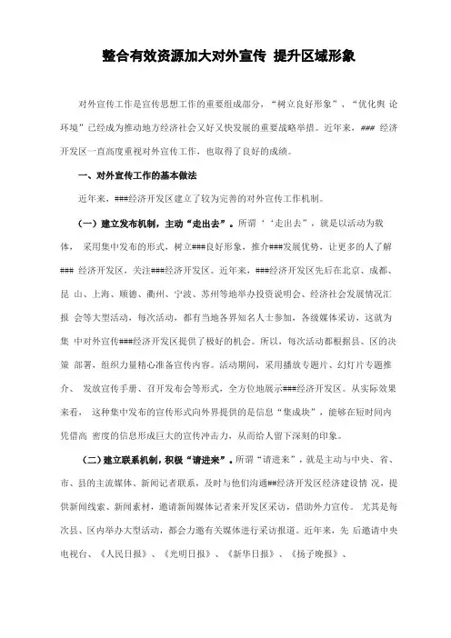 整合有效资源加大对外宣传提升区域形象