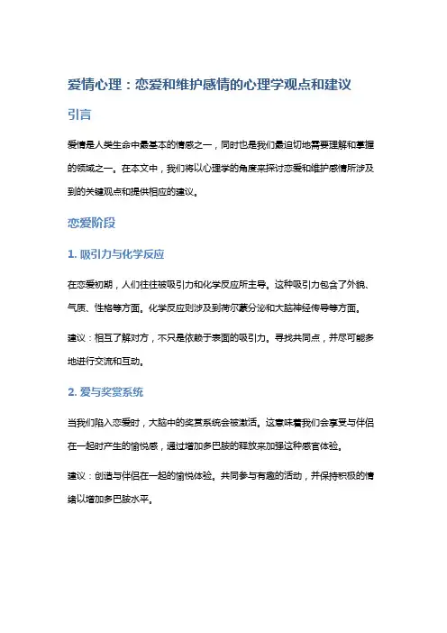 爱情心理：恋爱和维护感情的心理学观点和建议