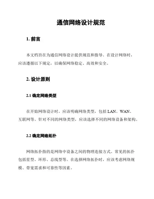 通信网络设计规范