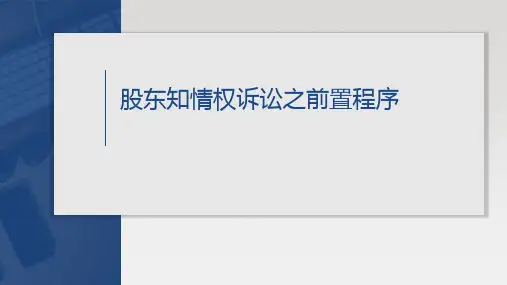 股东知情权诉讼之前置程序