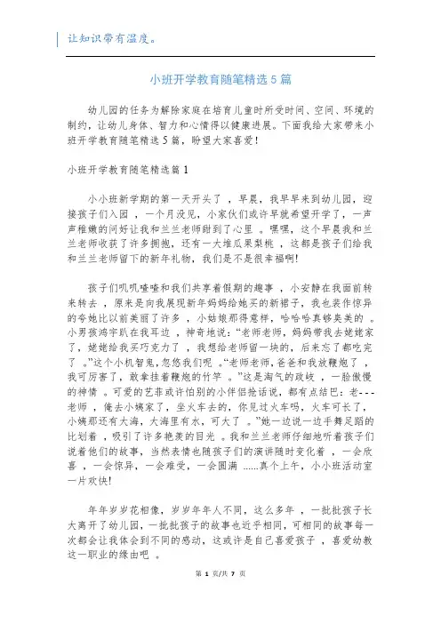 小班开学教育随笔精选5篇