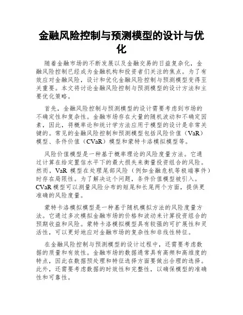 金融风险控制与预测模型的设计与优化