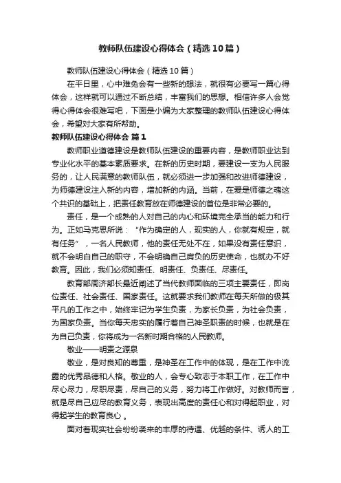 教师队伍建设心得体会（精选10篇）