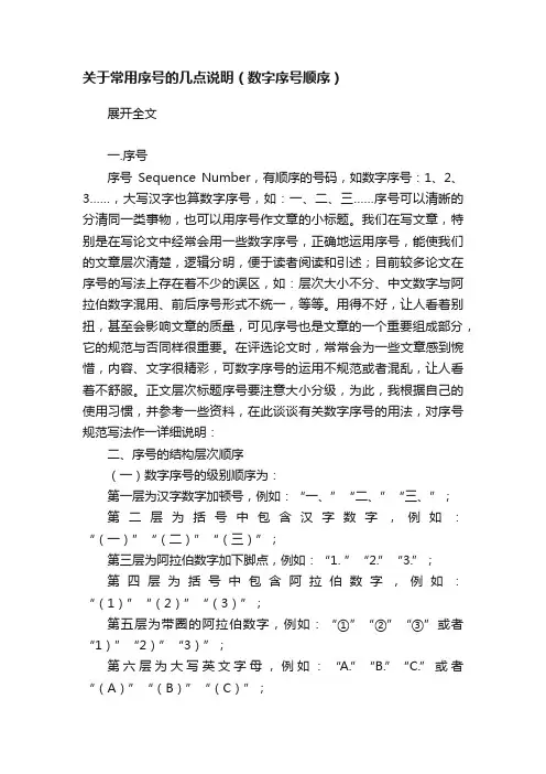 关于常用序号的几点说明（数字序号顺序）