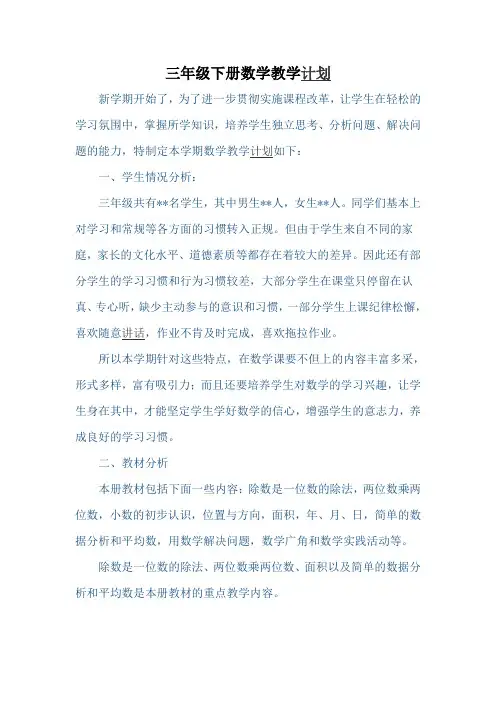 人教版三年级数学下册集体备课教学案全册(表格式)