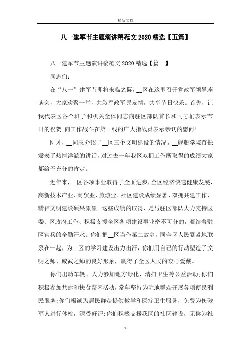 八一建军节主题演讲稿范文2020精选【五篇】