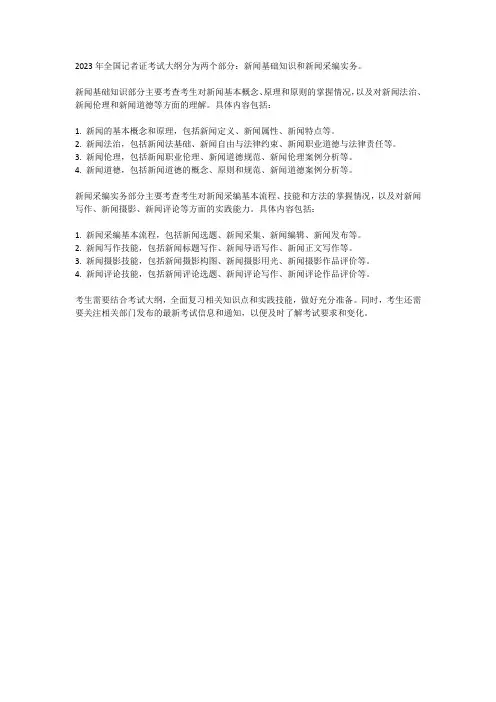 2023年全国记者证考试大纲